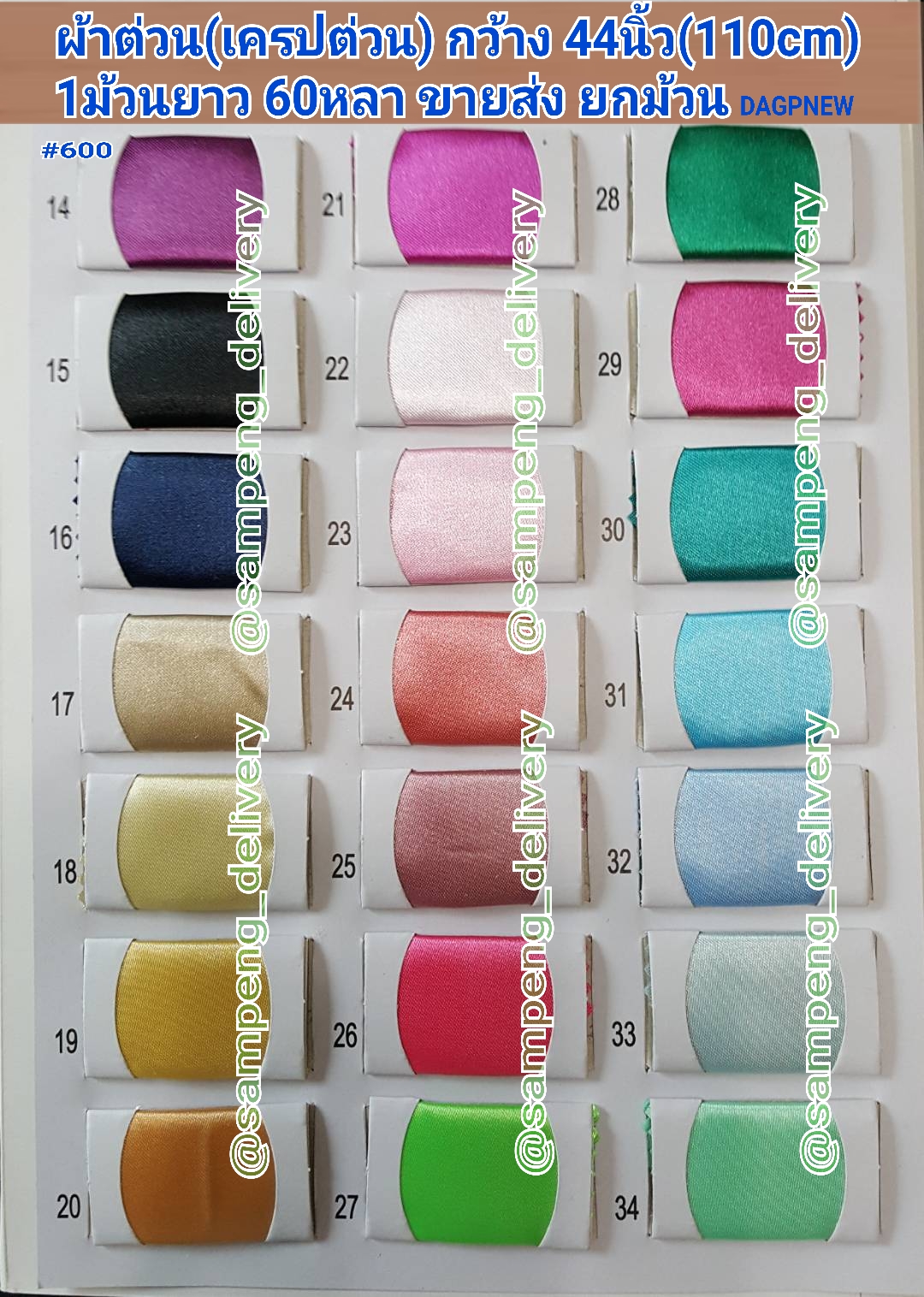 ผ้าต่วน 44/45 นิ้ว ขายส่งยกม้วน