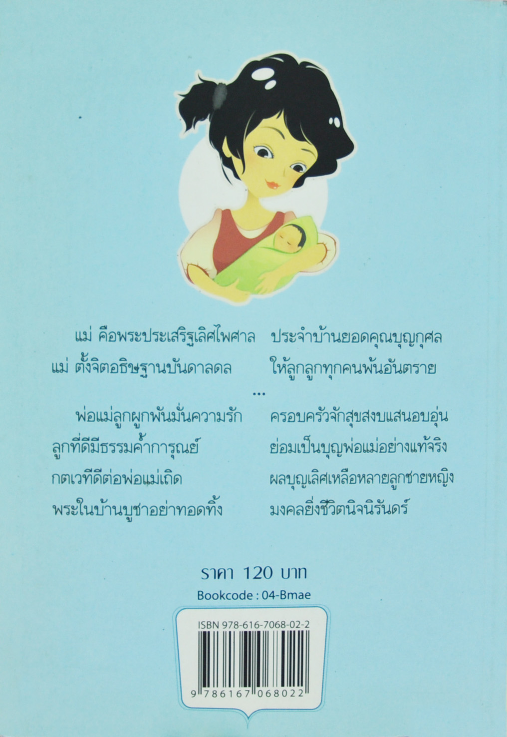 บทร้อยกรองสำนวนชวนอ่าน ชุดที่ 1 แม่-ลูก