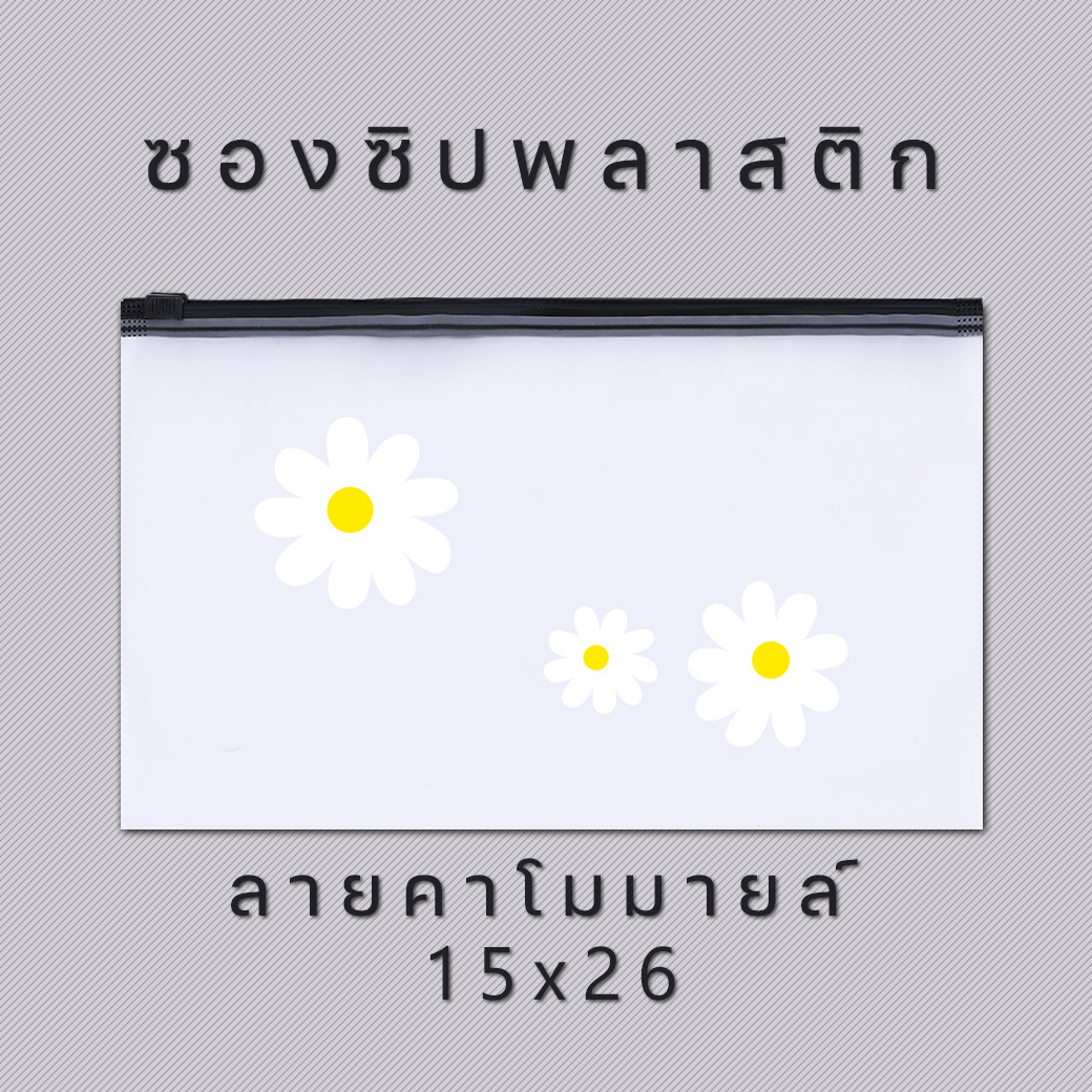 🌼ซองซิปพลาสติกขุ่นลายคาโมมายล์ 26x15cm✔️พร้อมส่งในไทย ซองใส่เครื่องเขียน ซอง เครื่องเขียน กระเป๋า