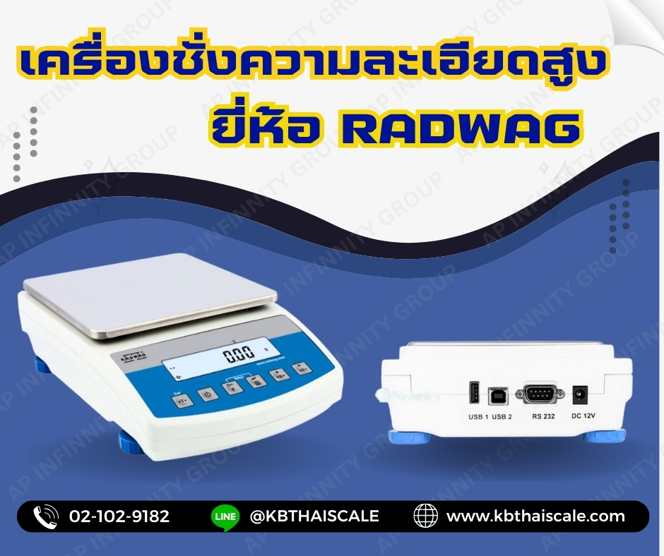 เครื่องชั่งความละเอียดสูง เครื่องชั่งน้ำหนักดิจิตอล พิกัด 3100 กรัม ความละเอียด 0.1 กรัม ถาดชั่งขนาด 128x128 มม. ยี่ห้อ RADWAG รุ่น WTC 3000 3100g/0.1g