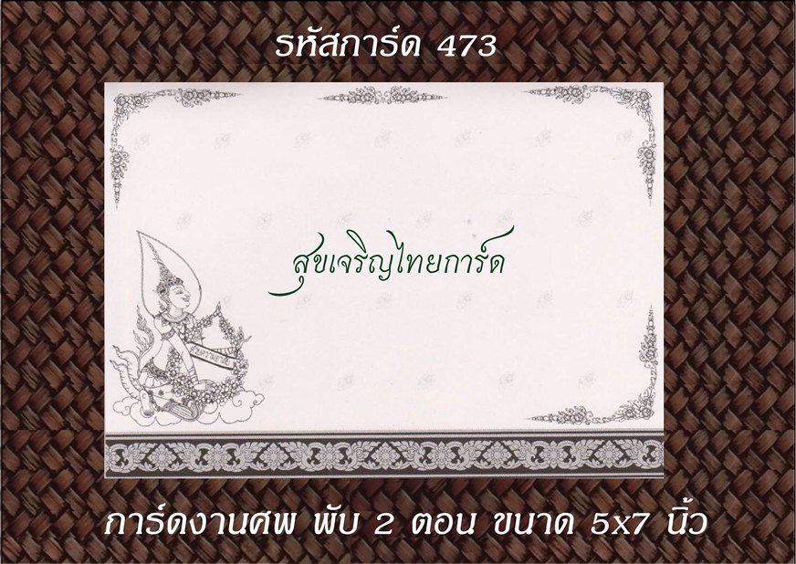 S473 การ์ดงานศพ พับ 2 ตอน 5x7