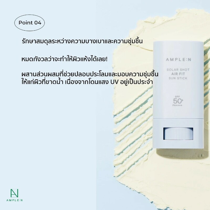 AMPLE : N Solar Shot Air Fit Sun Stick SPF50+ PA++++ 20 g.