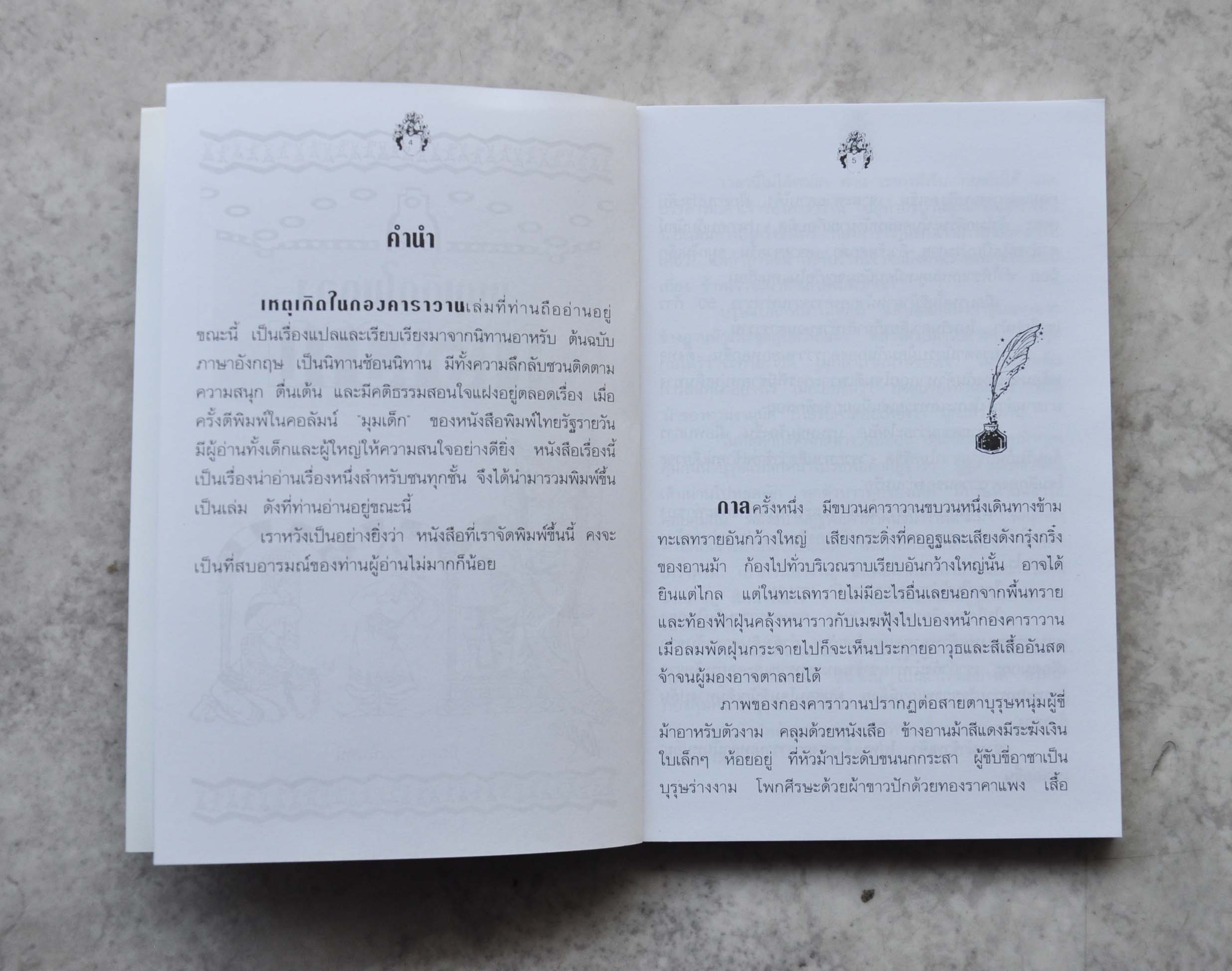 เหตุเกิดในกองคาราวาน โดย ปิยตา วนนันทน์