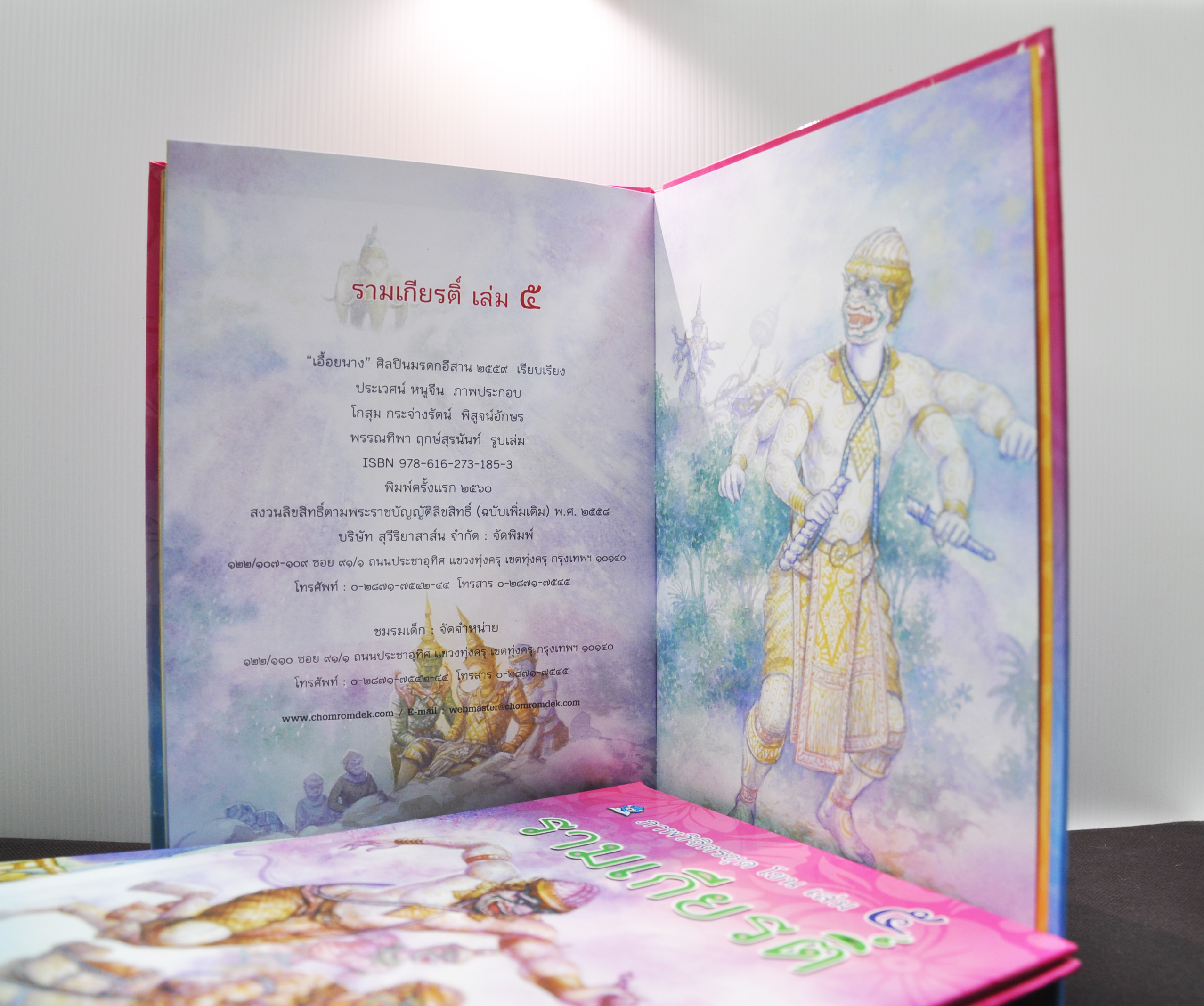 ภาพวิจิตรชุด โขน รามเกียรติ์ เล่ม ๕ โดย เอื้อยนาง