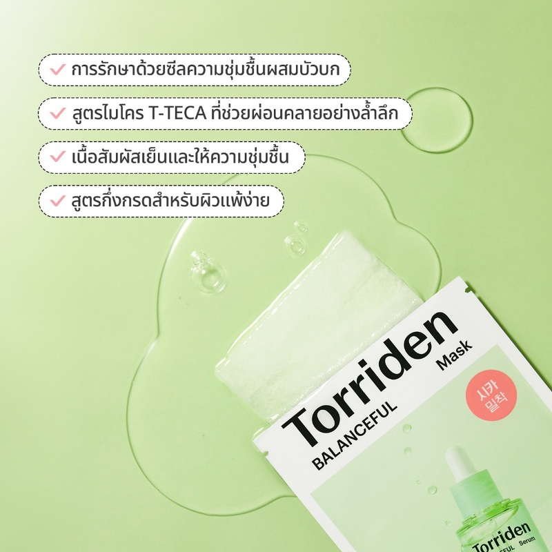 Torriden Balanceful Mask 25 ml. 1 แผ่น