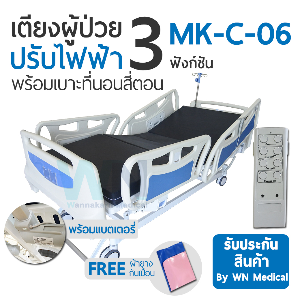 WN Electric Bed MODEL MK-C-06 เตียงผู้ป่วยปรับไฟฟ้า 3 Function ราวปีกนก พร้อมแบตเตอรี่