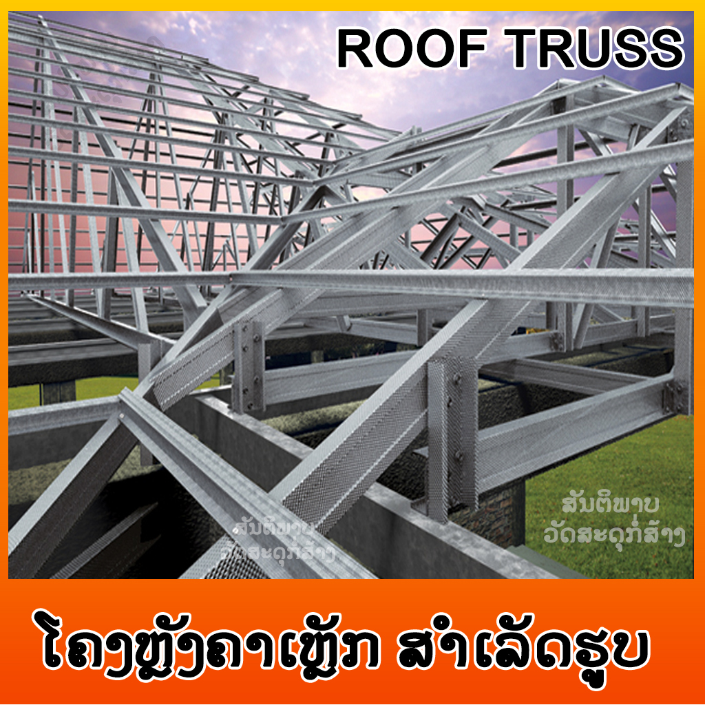 ໂຄງຫຼັງຄາສໍາເລັດຮູບ ROOF TRUSS