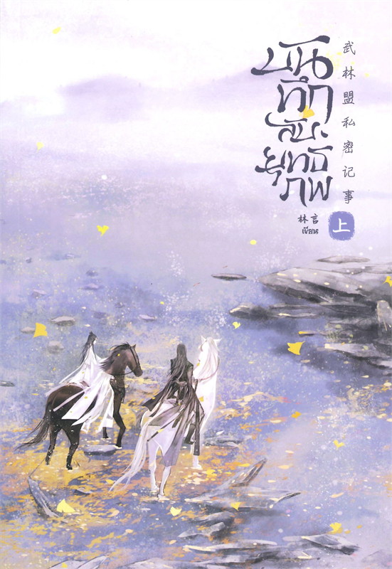 เช่านิยายวาย : บันทึกลับยุทธภพ 1-2 จบ