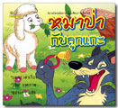 หมาป่ากับลูกแกะ / บอณ