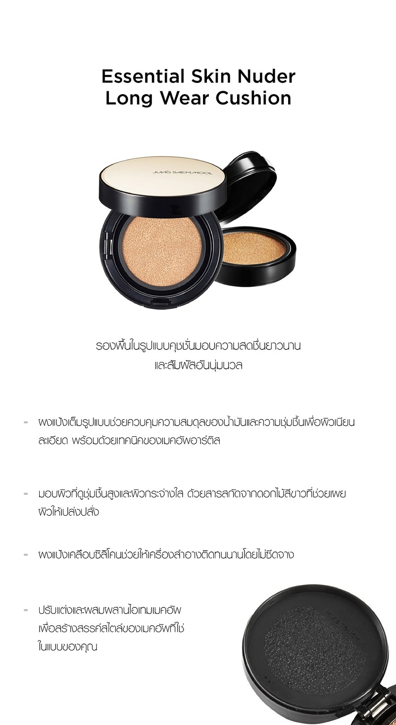 Jung Saem Mool Essential Skin Nuder Long Wear Cushion SPF50+/PA++ #21 Medium ตลับจริง + รีฟิล