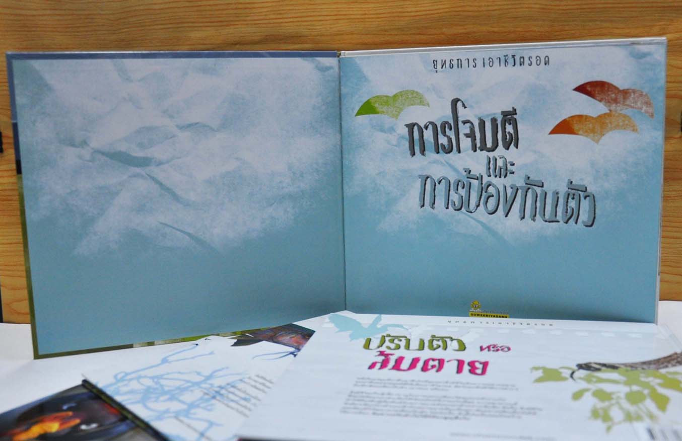 ยุทธการเอาชีวิตรอด การโจมตีและการป้องกันตัว