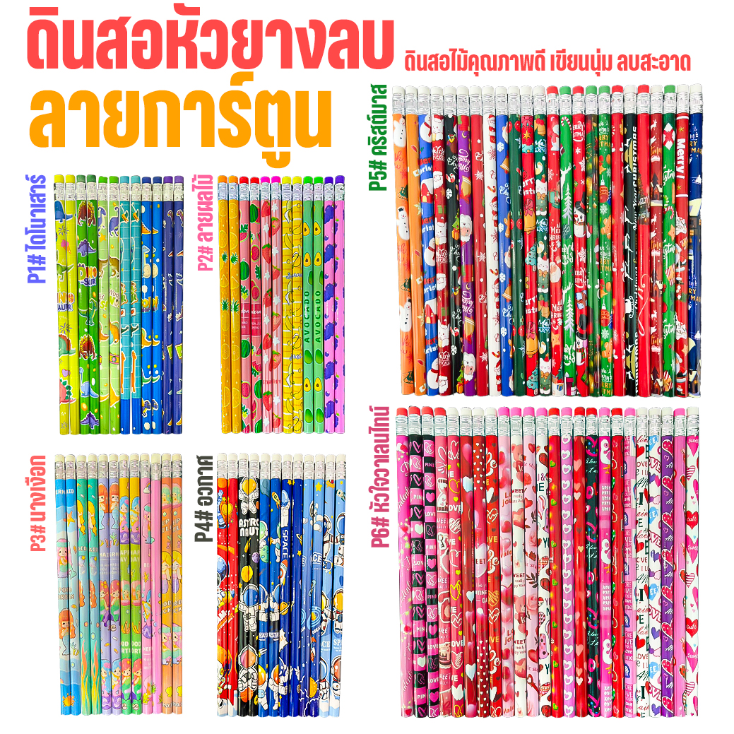 ✨📚 ดินสอหัวยางลบลายการ์ตูน เขียนลื่น ลบนิ่ม คุณภาพดี ลายสวยหลากหลาย เหมาะแจกเด็ก งานวันเกิด กิจกรรมโรงเรียน 🎉✏️