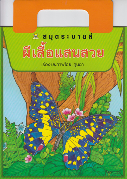 สมุดระบายสี ผีเสื้อแสนสวย