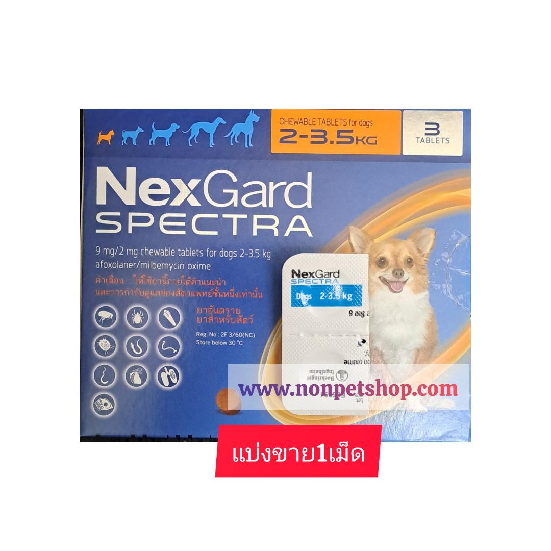 Nexgard Spectra สำหรับให้สุนัข น้ำหนัก 1.3กก-3.5กก เป็นยากำจัดชนิดเม็ดแบบเคี้ยวมี 1เม็ด(แบ่งขาย) Exp.อายุ04/2026