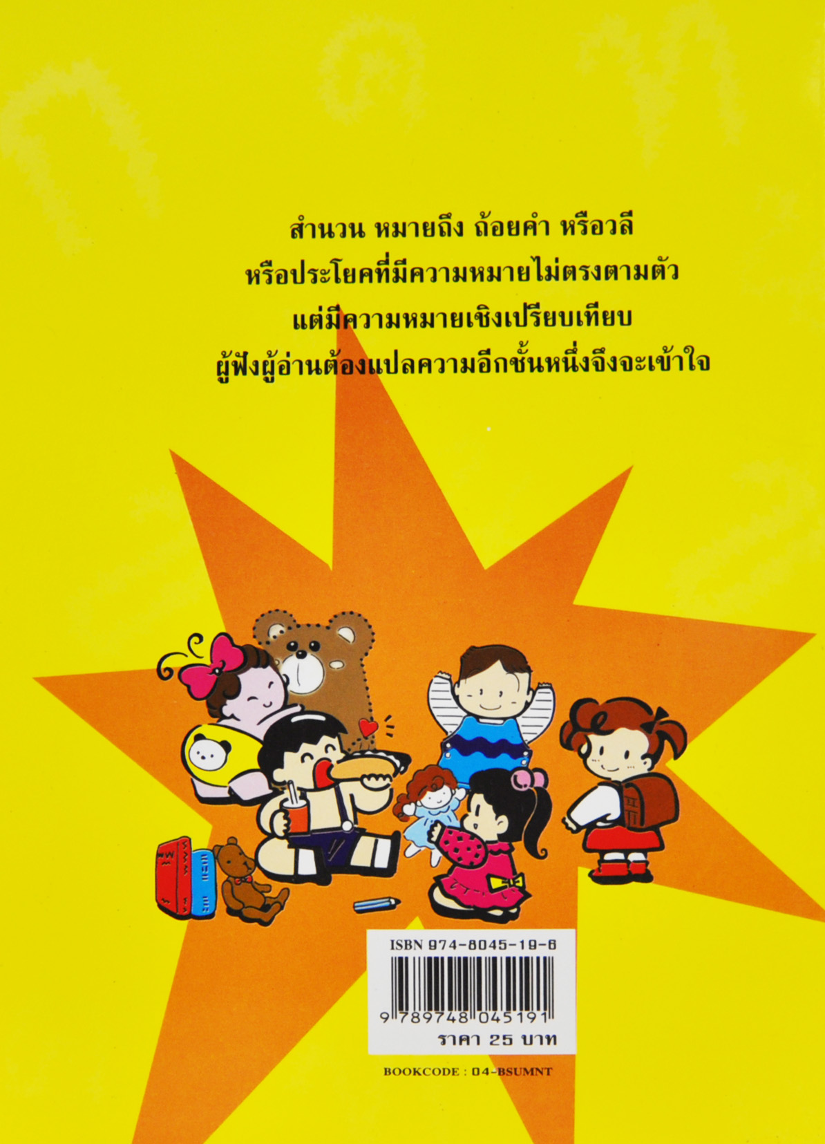 สำนวนไทย สำหรับนักเรียนประถมศึกษา