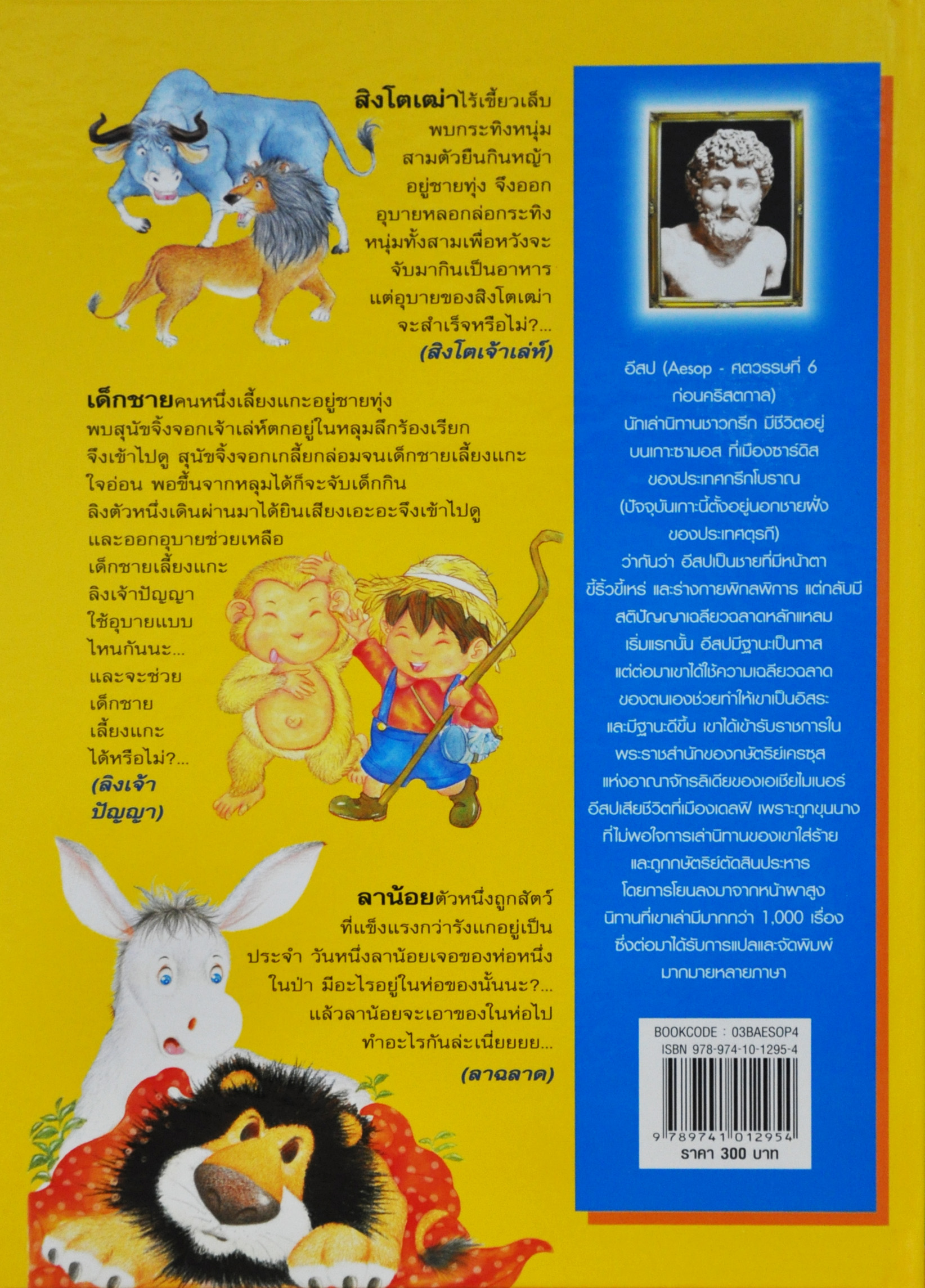 อมตะนิทานอีสป(สองภาษา) ลำดับที่ 4