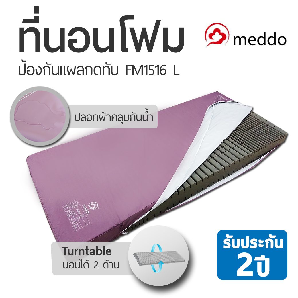 ที่นอนโฟมป้องกันแผลกดทับ Meddo Turntable FM1516 L