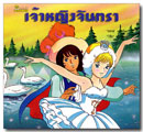 เจ้าหญิงจันทรา / บอณ