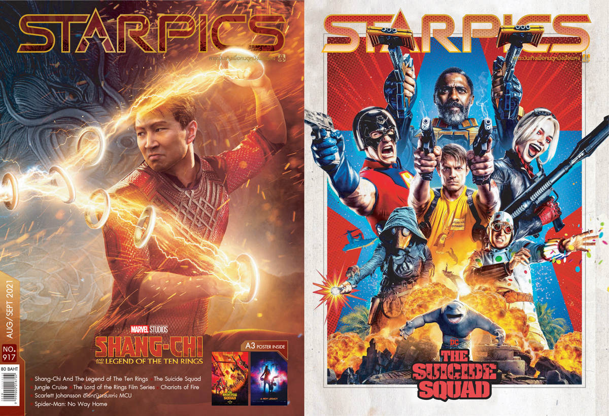 นิตยสาร STARPICS 917 กันยายน/ตุลาคม 2021 ปกหน้า Shang-Chi ปกหลัง The Suicide Squad