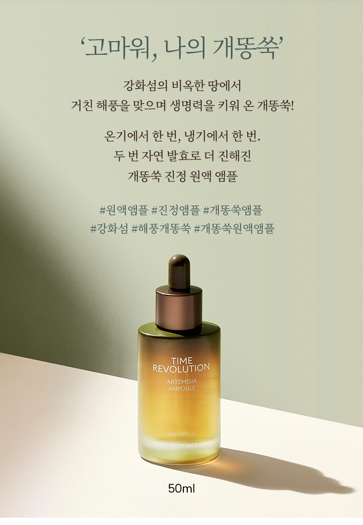 Missha Time Revolution Artemisia Ampoule 50 ml. (Exp. 09/2023)