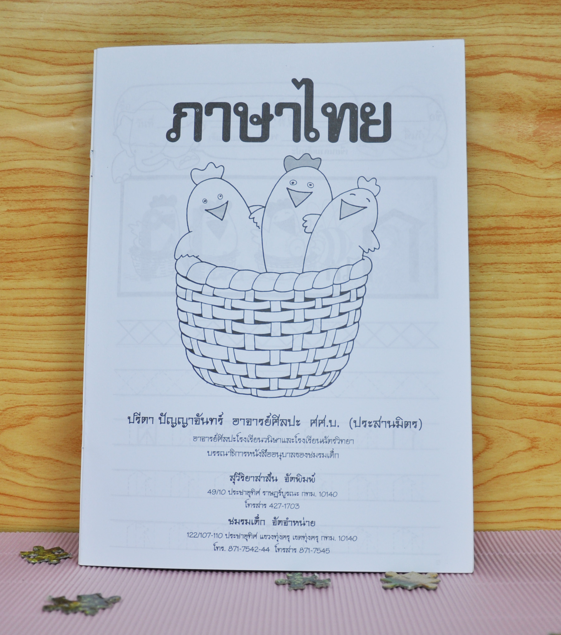 ฝึกความพร้อม ภาษาไทย