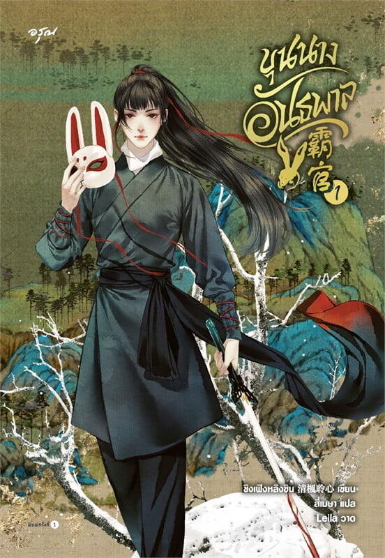 เช่านิยายแปล ขุนนางอันธพาล เล่ม 1-5 (7 จบ)