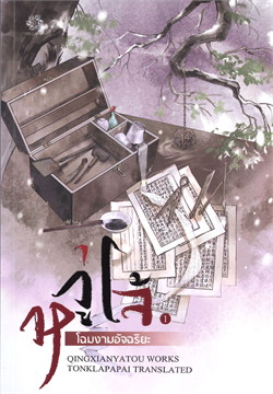 หวู่โจ้... โฉมงามอัจฉริยะ เล่ม 1 -4 ค่าเช่าเล่มละ 45