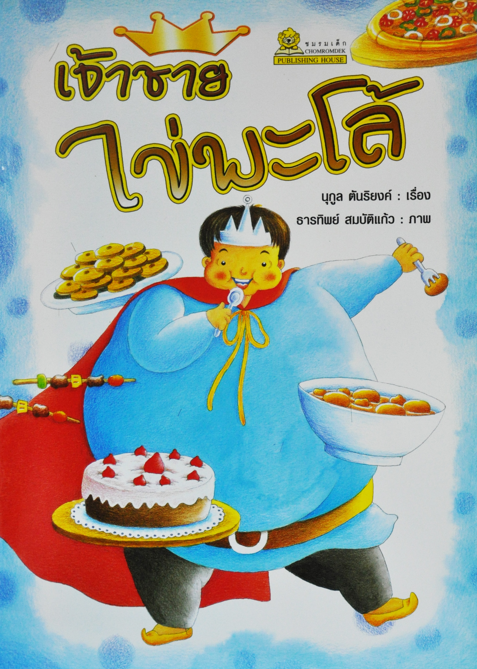 เจ้าชายไข่พะโล้ / นุกูล ตันริยงค์