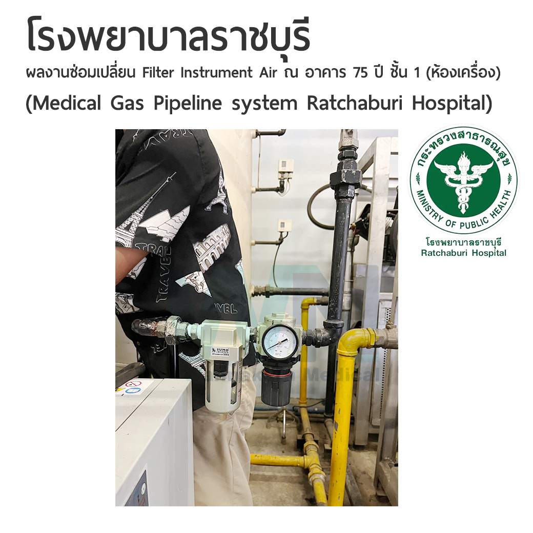 ผลงานซ่อมเปลี่ยน Filter Instrument Air ณ อาคาร 75 ปี ชั้น 1 (ห้องเครื่อง) (Medical Gas Pipeline system Ratchaburi Hospital)