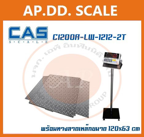 เครื่องชั่งทางลาด 2 ตัน เครื่องชั่งดิจิตอลตั้งพื้นขนาดใหญ่ 2 ตัน เครื่องชั่งน้ำหนัก 2ตัน เครื่องชั่งน้ำหนักดิจิตอล 2ตัน เครื่องชั่งวางพื้น2000kg ตาชั่ง2000kg CAS CI200A ความละเอียด 200g ขนาดแท่นชั่งน้ำหนัก 120x120cm. ขนาดทางลาดแท่นชั่ง 120x63cm.