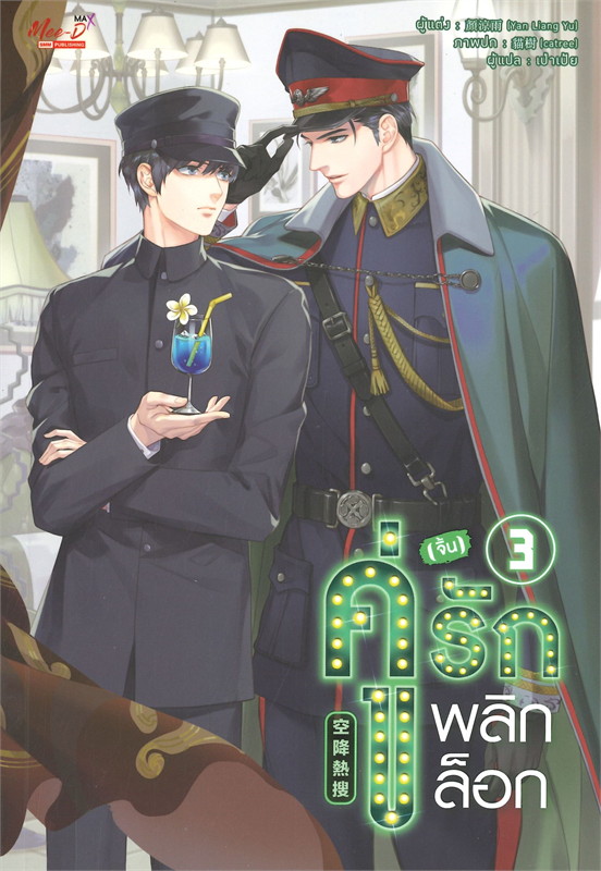 เช่านิยายวาย : คู่ (จิ้น) รัก พลิกล็อก 1-5 จบ