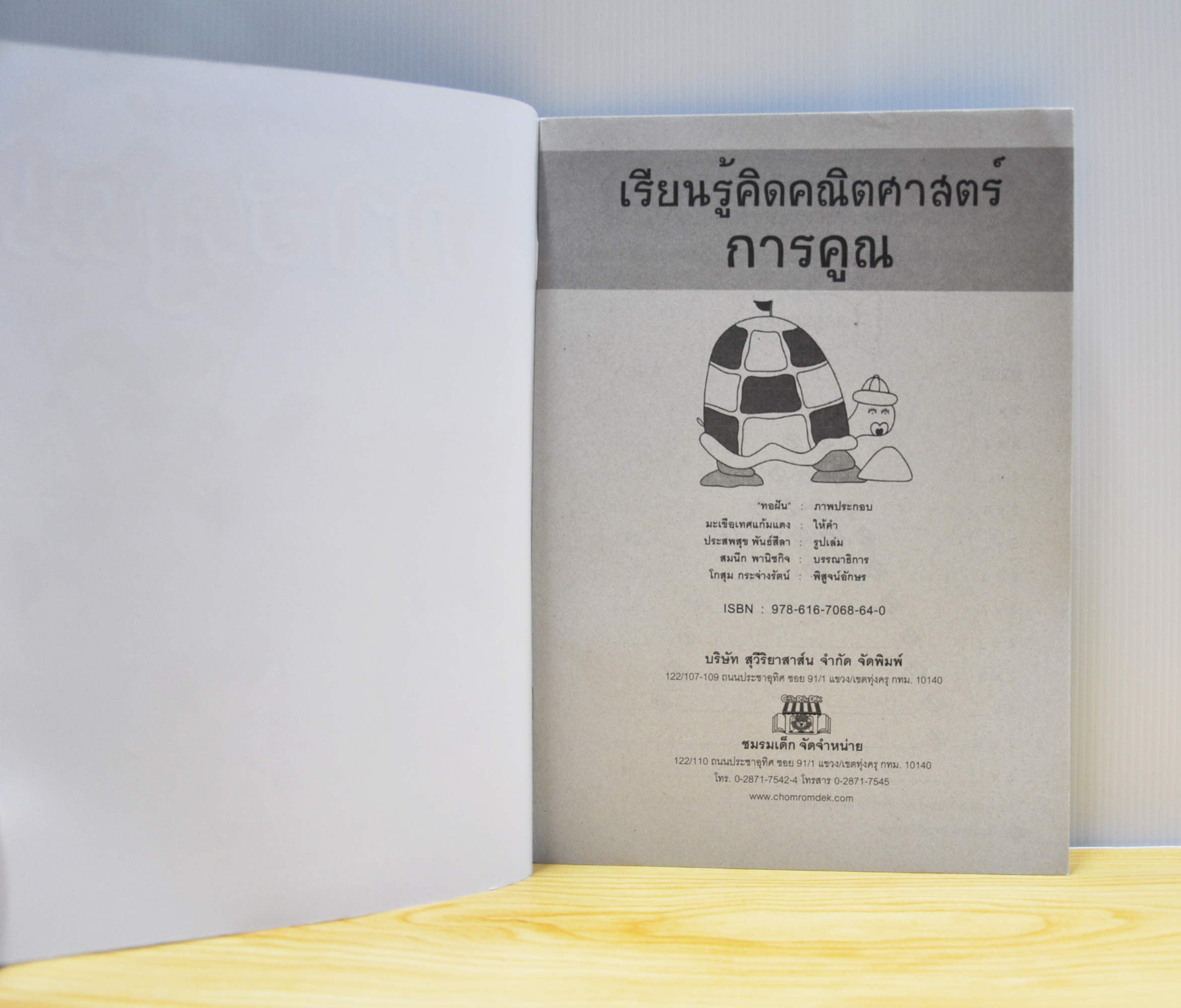 เรียนรู้คิดคณิตศาสตร์ การคูณ โดย มะเขือเทศแก้มแดง เรียบเรียง