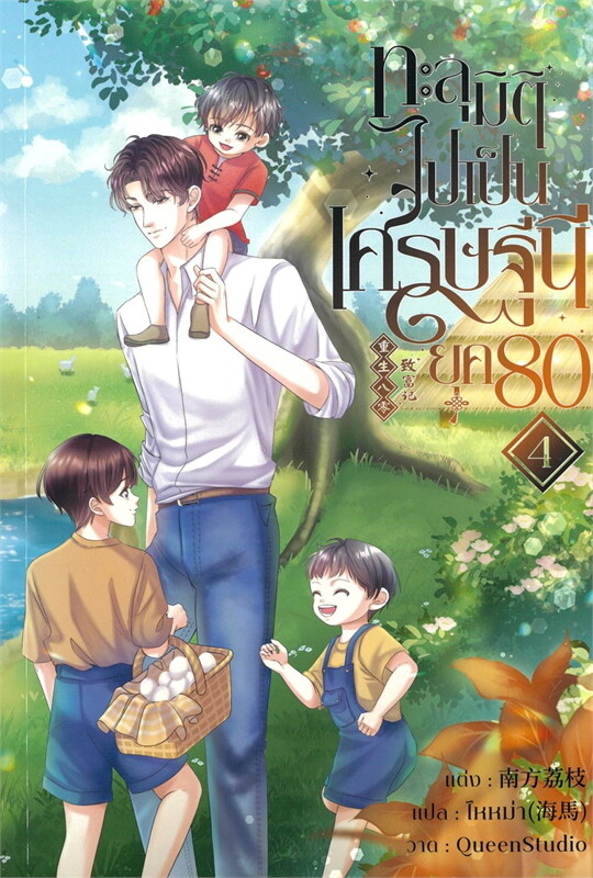 เช่านิยายแปลจีน ทะลุมิติไปเป็นเศรษฐีนียุค80 เช่ม 1-6 (8จบ)