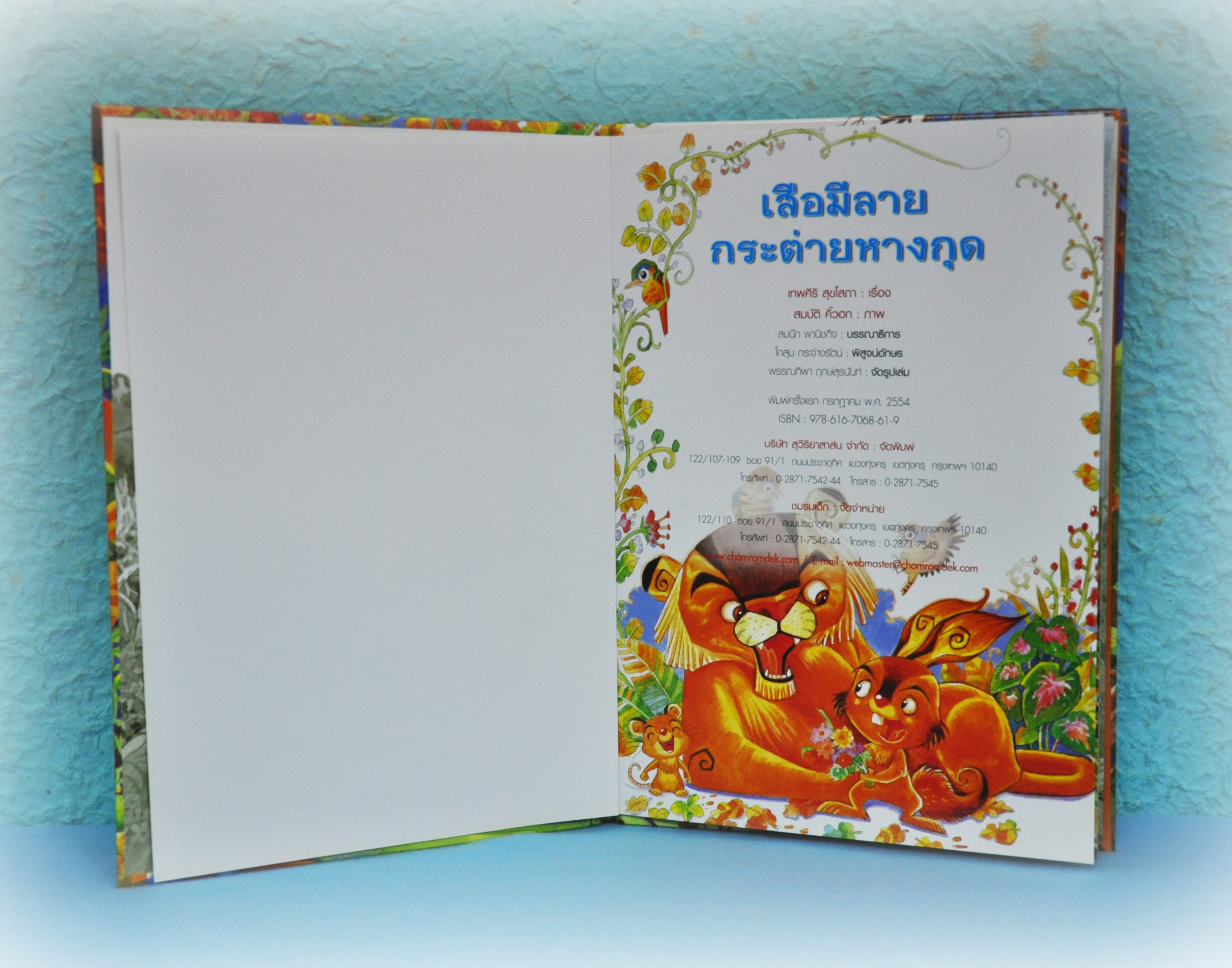 เสือมีลาย กระต่ายหางกุด โดย เทพศิริ สุขโสภา