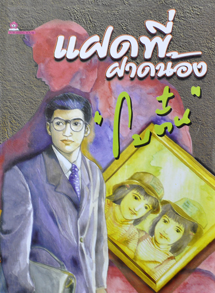แฝดพี่ฝาดน้อง ประพันธ์โดย โบตั๋น