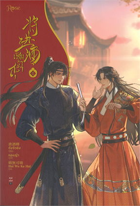เช่านิยายวาย : เชิญร่ำสุรา เล่ม 1 -6 จบ