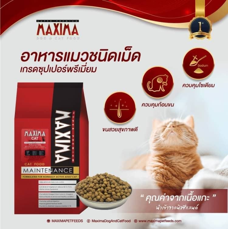 ขายส่งอาหารแมว แม็กซิม่าขนาด 15 กิโลกรัม 1120บาท รวมส่งแล้ว