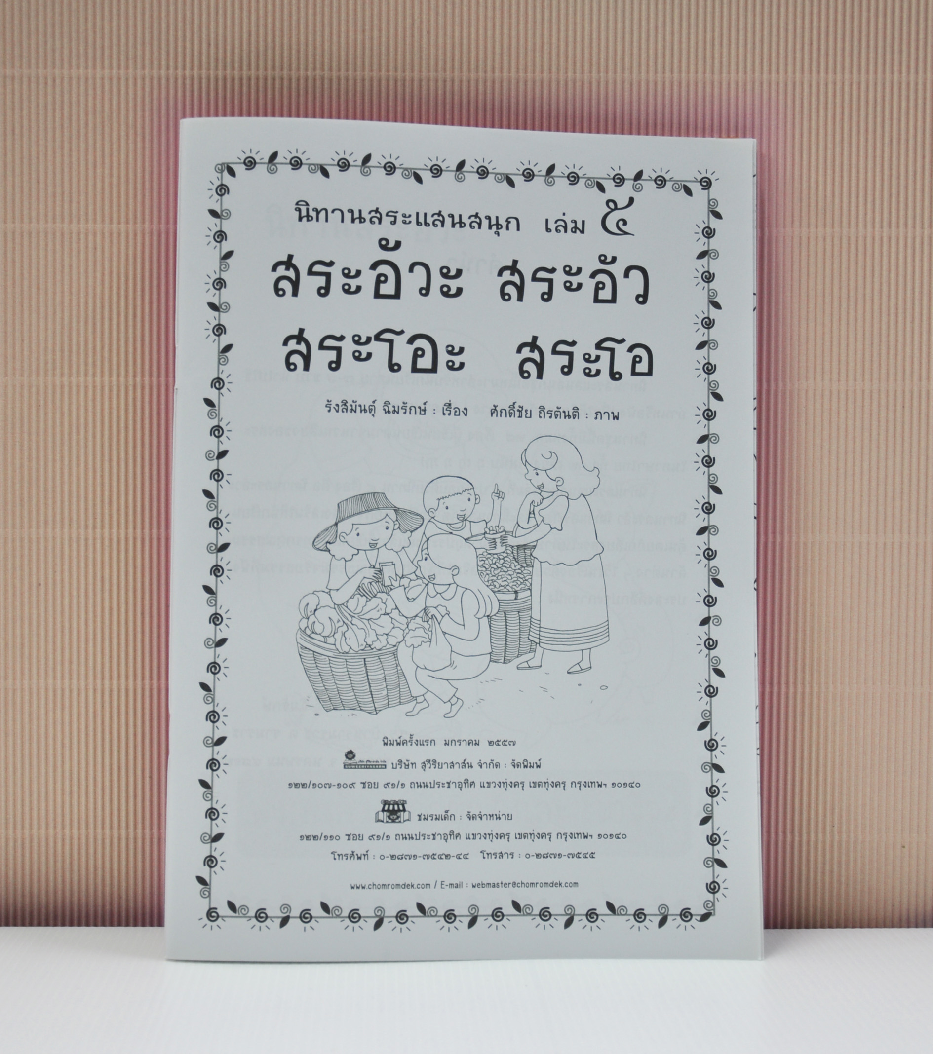 นิทานสระแสนสนุก เล่ม 5 (สระอัวะ สระอัว สระโอะ สระโอ) โดย รังสิมันตุ์ ฉิมรักษ์