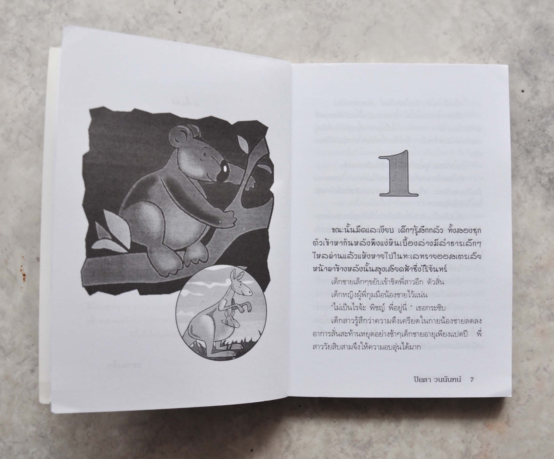 ระแวงไพร โดย ปิยตา วนนันทน์