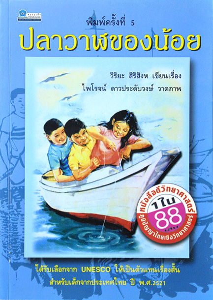 ปลาวาฬของน้อย โดย วิริยะ สิริสิงห