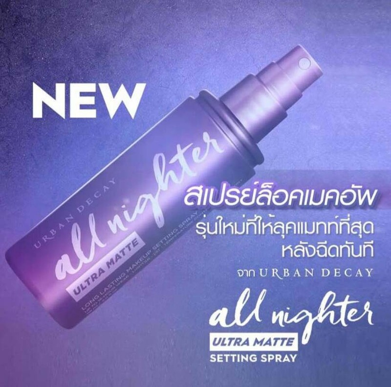 Urban Decay All Nighter Long Lasting Makeup Setting Spray 118 ml. #Ultra Matte