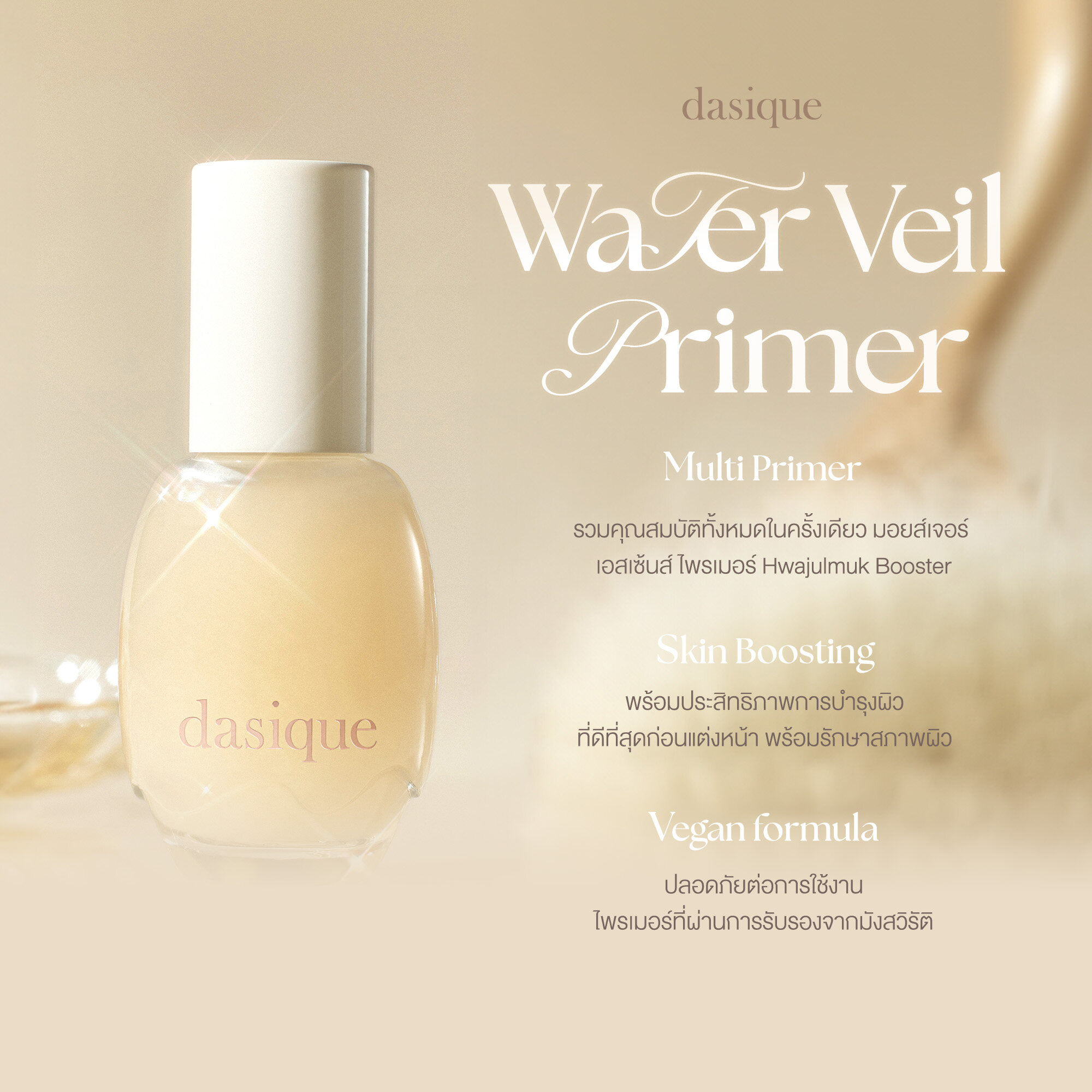 Dasique Water Veil Primer 40 ml.