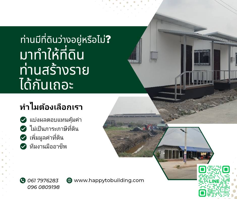 สร้างบ้านเช่าบนที่ดินของท่าน ทำอย่างไร