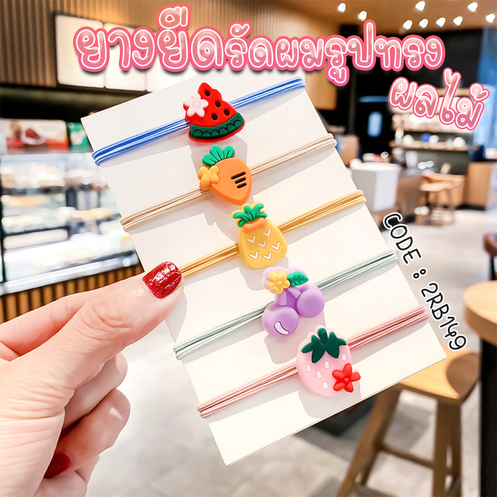 🌈ยางยืดรัดผม🌈ทรงผลไม้การ์ตูนหลากสี ชิ้นละ 2 บาท 📌คละลาย ✔️พร้อมส่ง Ohwowshop หนังยางรัดผมเกาหลี ยางรัดผมไสต์เกาหลี