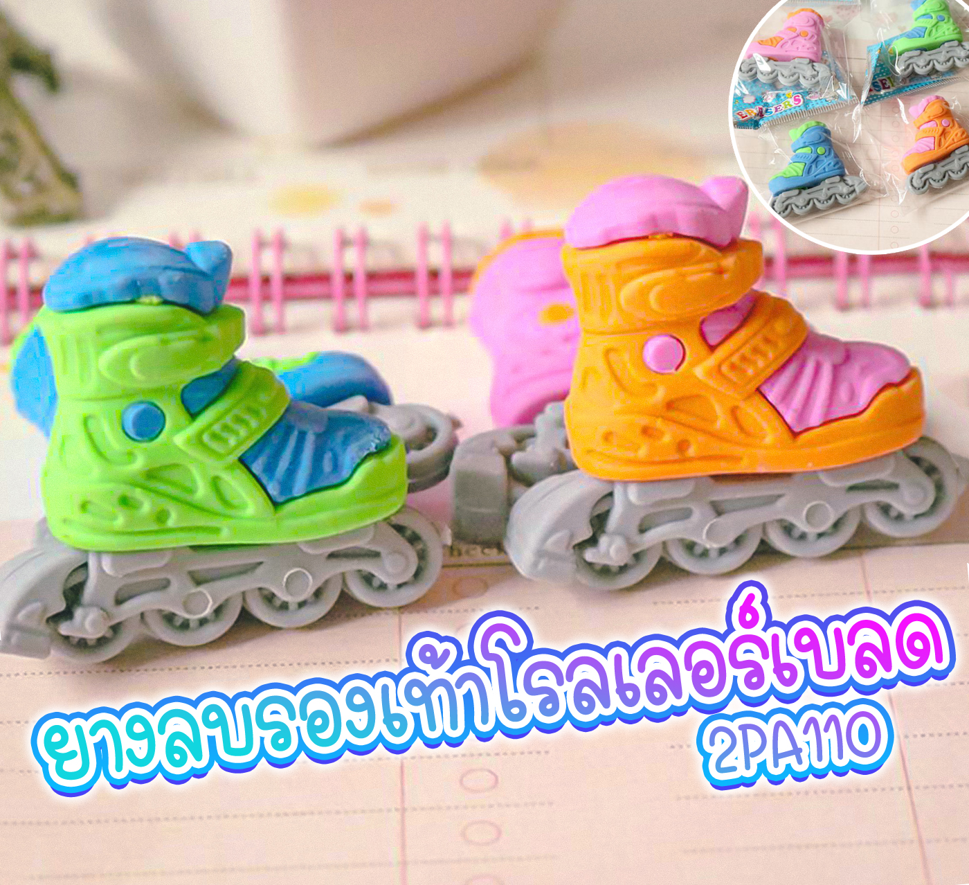 ยางลบรองเท้าโรลเลอร์เบลด ชิ้นละ 4 บาท ✔️พร้อมส่ง (🎲สุ่มลาย) Ohwowshop ยางลบ เครืองเขียน