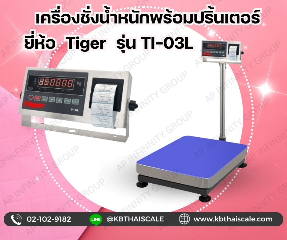 เครื่องชั่งดิจิตอลพร้อมปริ้นเตอร์ในตัว 150kg เครื่องชั่งตั้งพื้น เครื่องชั่งวางพื้น เครื่องชั่งพิมพ์ได้ 150Kg อ่านค่าความละเอียด 0.01Kg ขนาดแท่นชั่ง 40x50cm. ยี่ห้อ TIGER รุ่น TI-03L สามารถจัดรูปแบบการพิมพ์เองได้