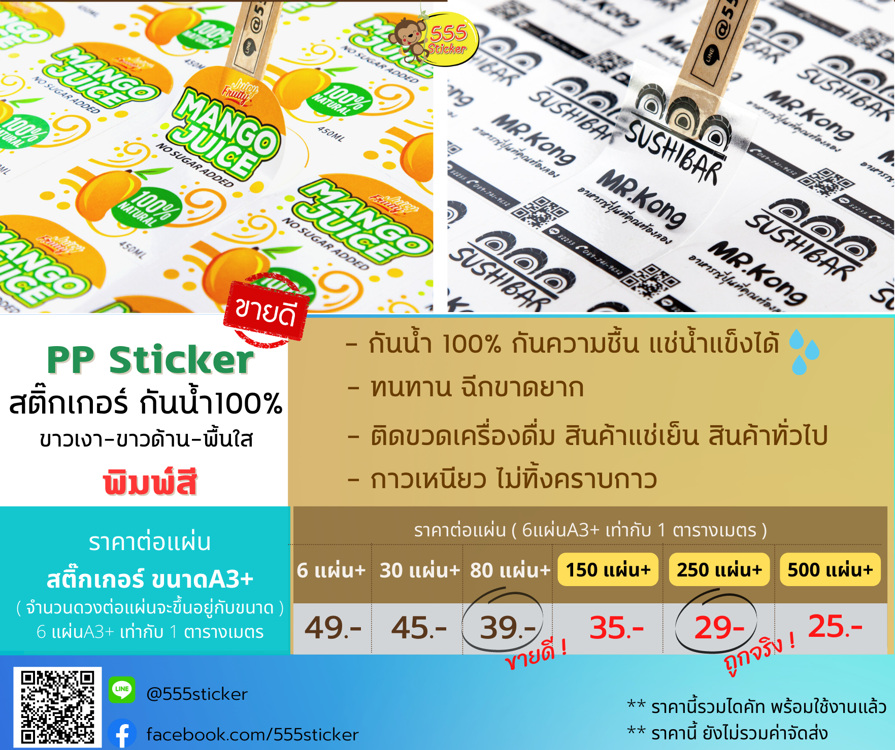 555sticker ตารางราคา พิมพ์สติ๊กเกอร์ ทำสติ๊กเกอร์ ฉลากสินค้า