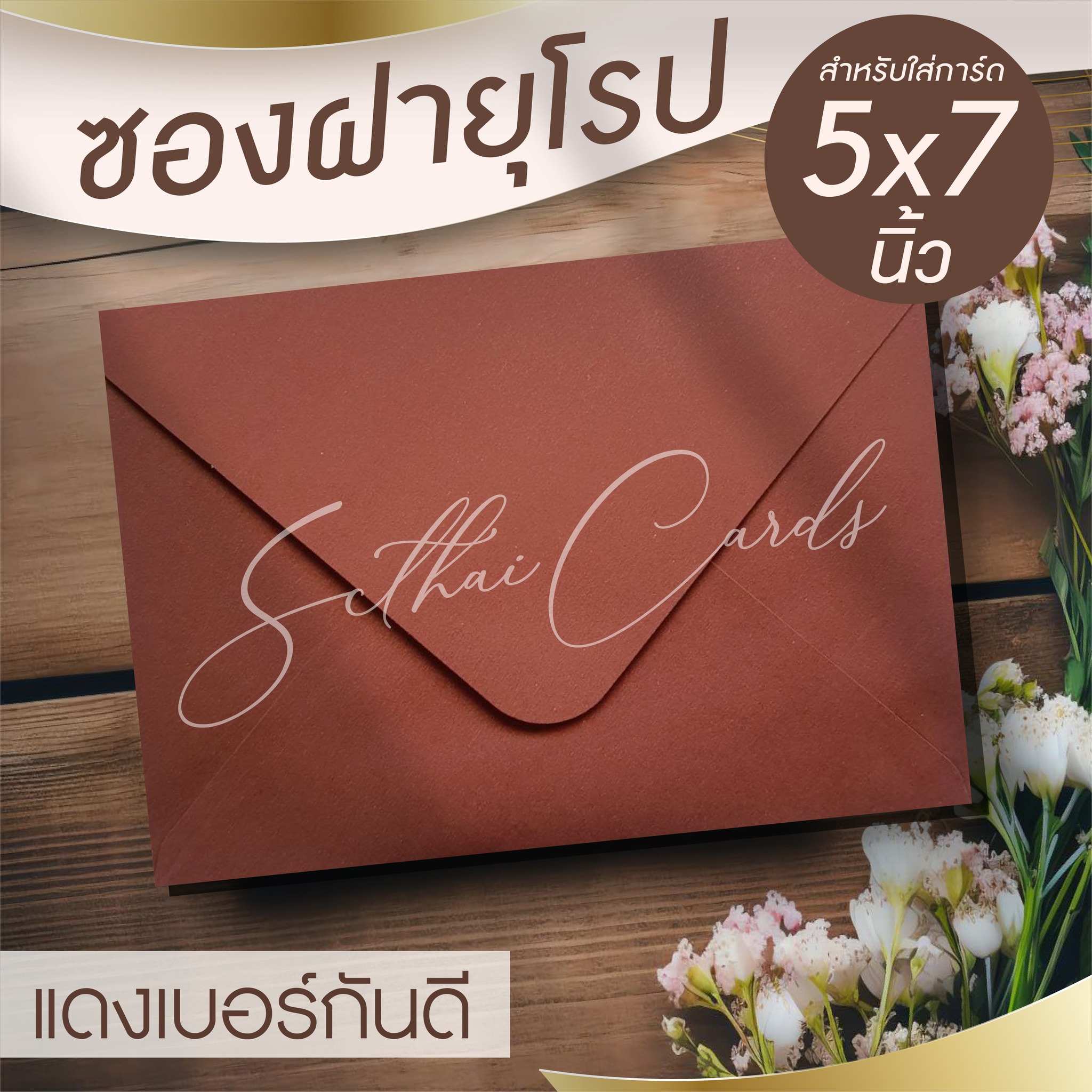 รหัสสินค้า : ซองเปล่า ทรงฝายุโรป-สีเบอกันดี้