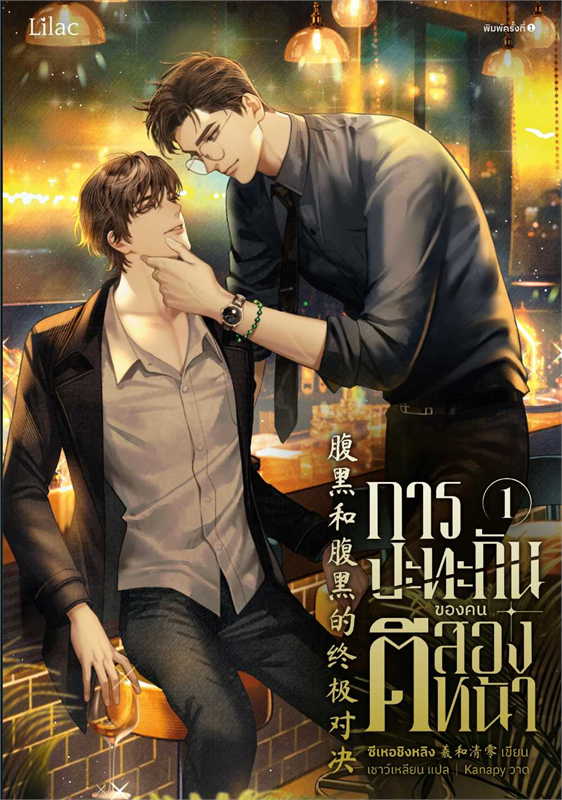 การปะทะกันของคนตีสองหน้า 1-3 จบ ค่าเช่า เล่มละ 50