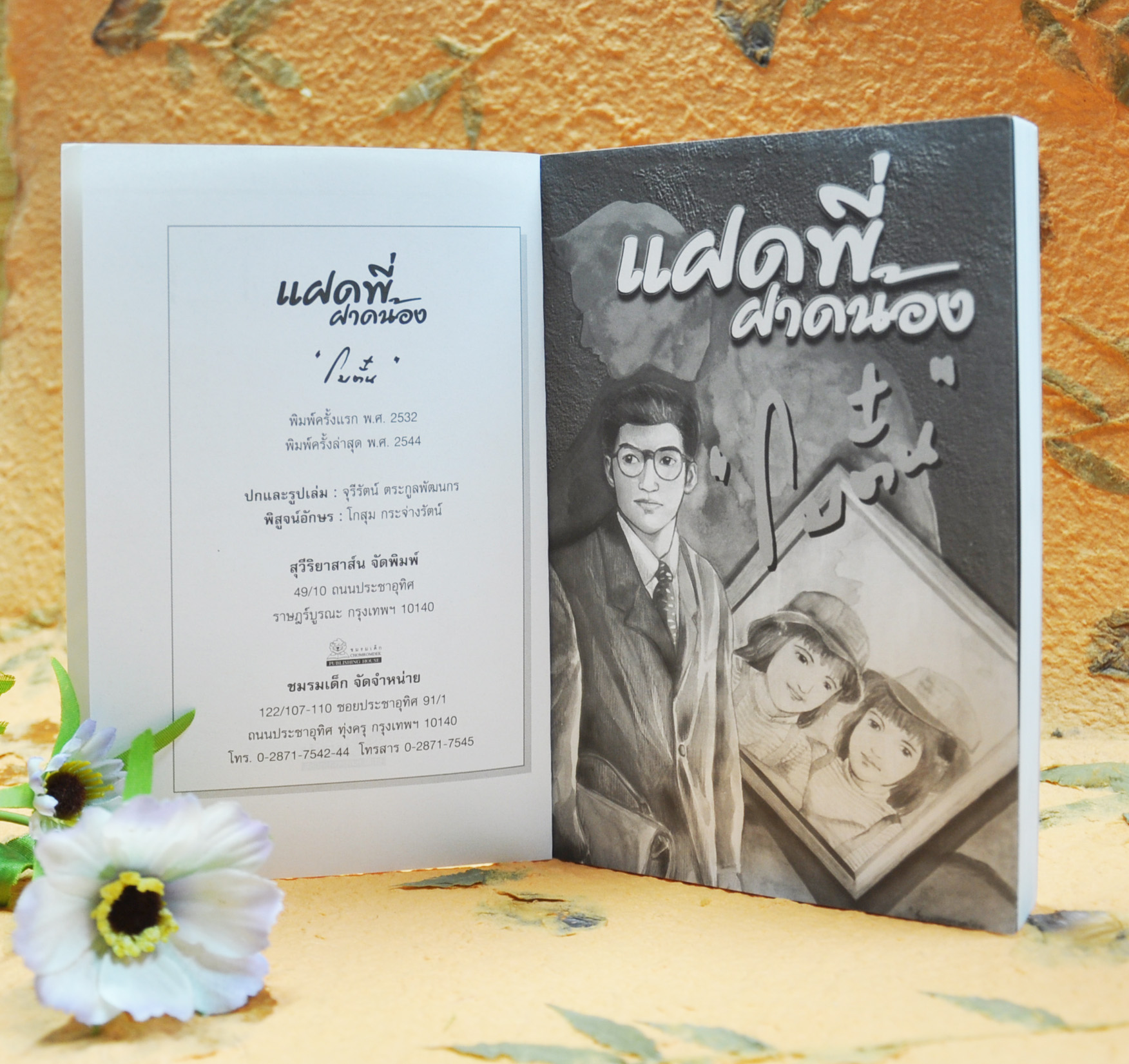 แฝดพี่ฝาดน้อง ประพันธ์โดย โบตั๋น